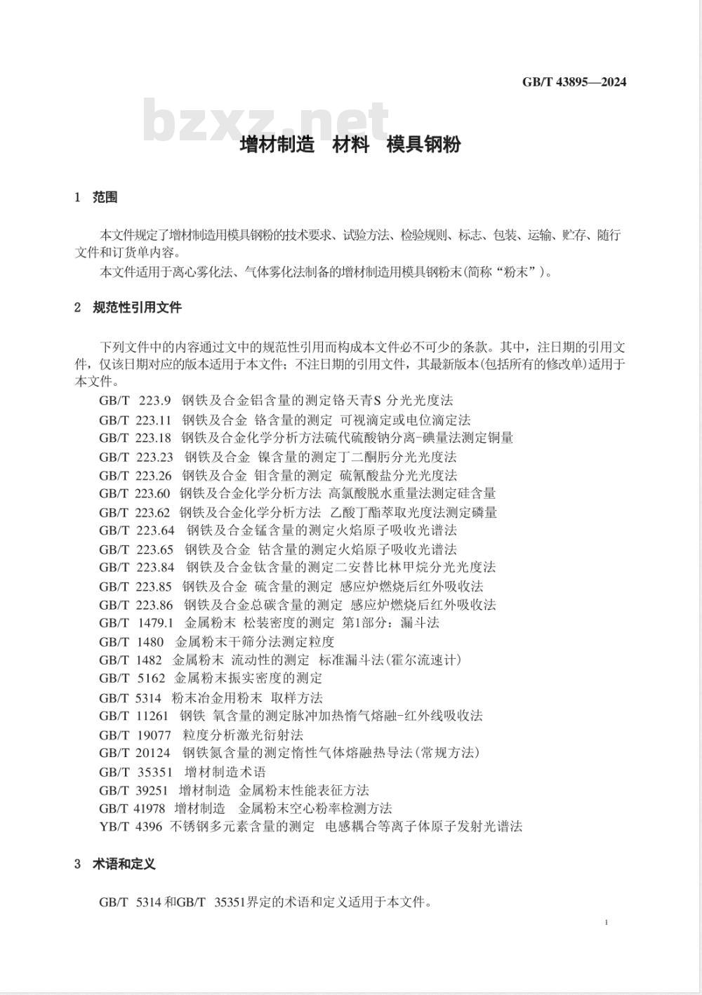 GB/T 43895-2024增材制造 材料 模具钢粉 