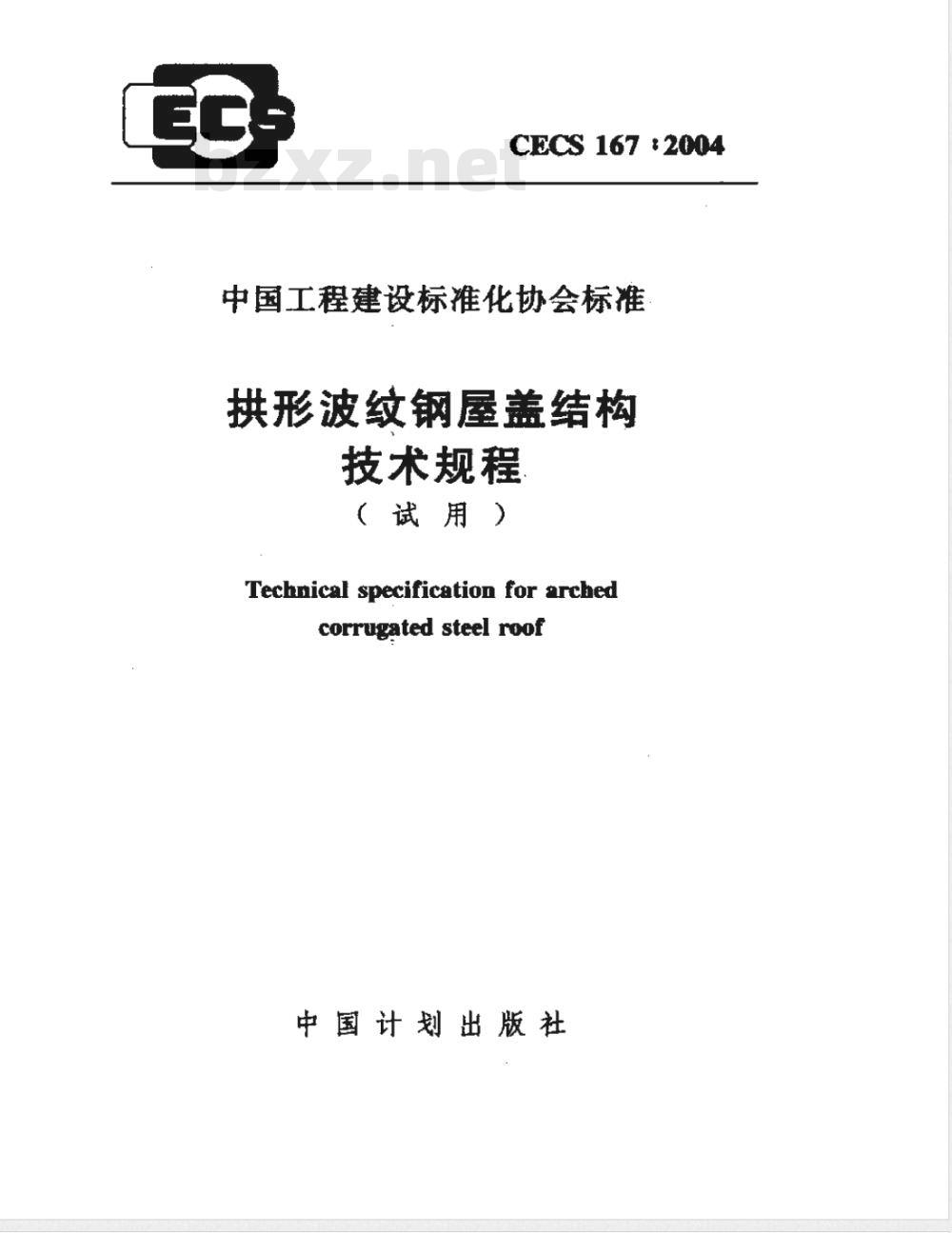 CECS 167-2004 拱形波纹钢屋盖结构技术规程(附条文说明)