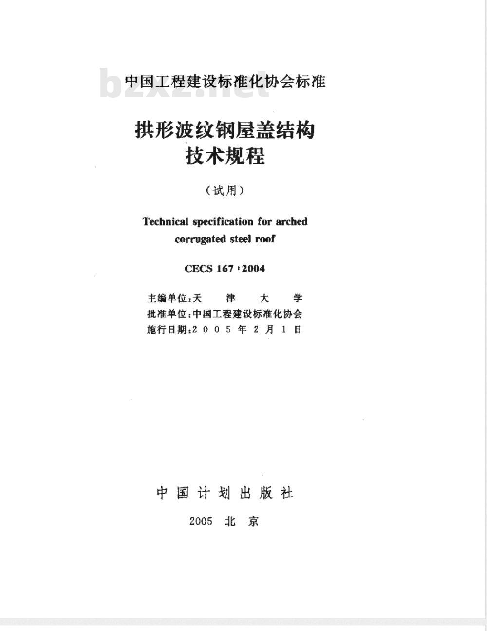 CECS 167-2004 拱形波纹钢屋盖结构技术规程(附条文说明)