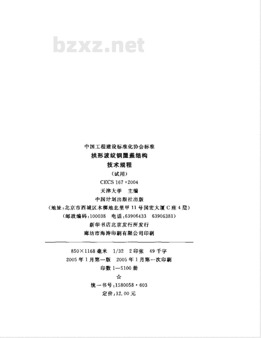 CECS 167-2004 拱形波纹钢屋盖结构技术规程(附条文说明)