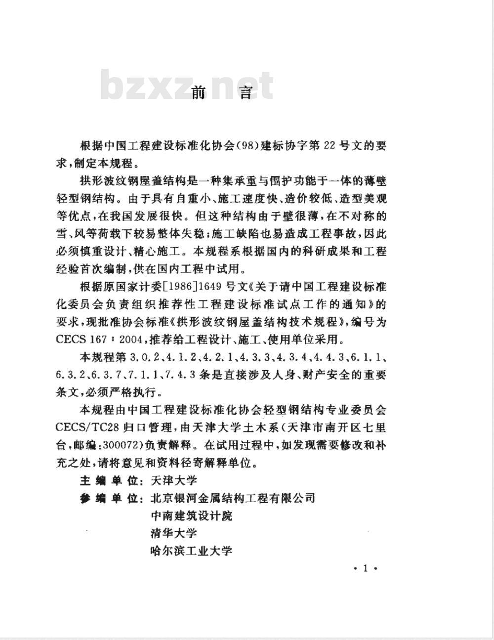 CECS 167-2004 拱形波纹钢屋盖结构技术规程(附条文说明)