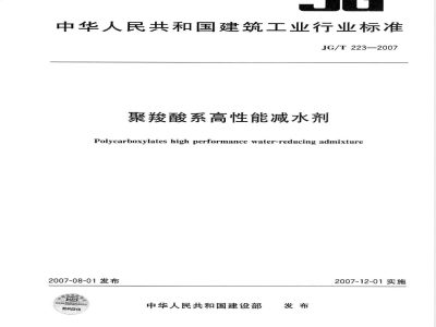 JG/T 223-2007 聚羧酸系高性能减水剂