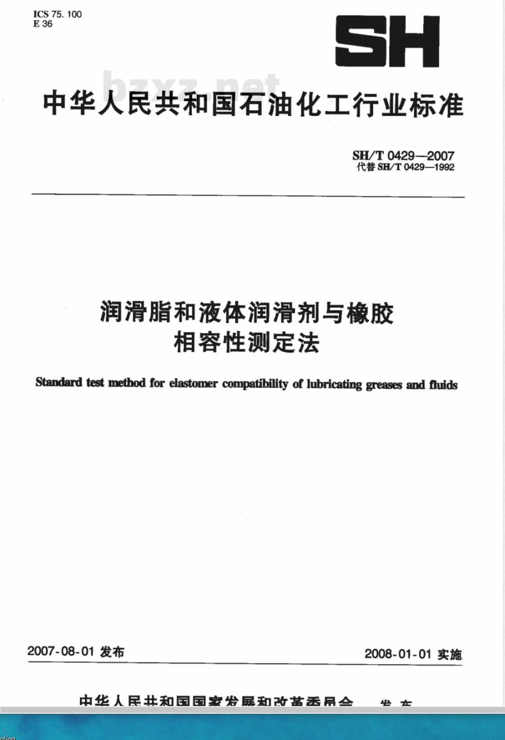 SH/T 0429-2007 润滑脂和液体润滑剂与橡胶相容性测定法
