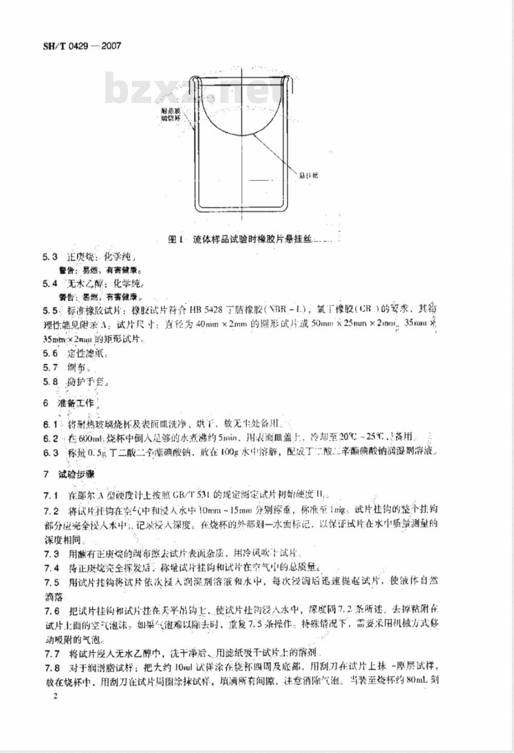 SH/T 0429-2007 润滑脂和液体润滑剂与橡胶相容性测定法