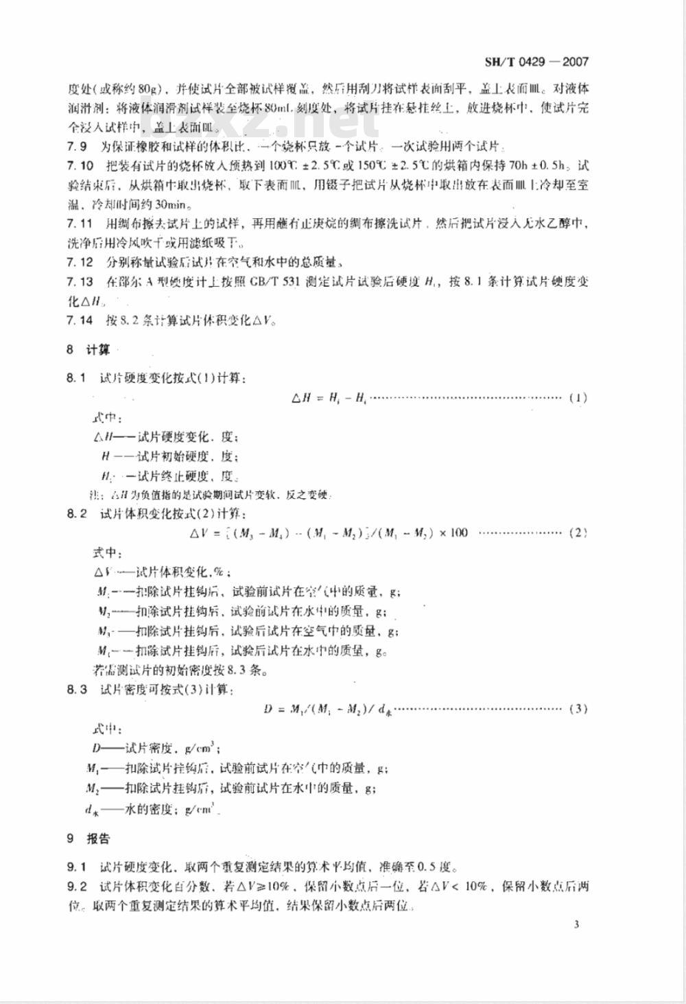 SH/T 0429-2007 润滑脂和液体润滑剂与橡胶相容性测定法