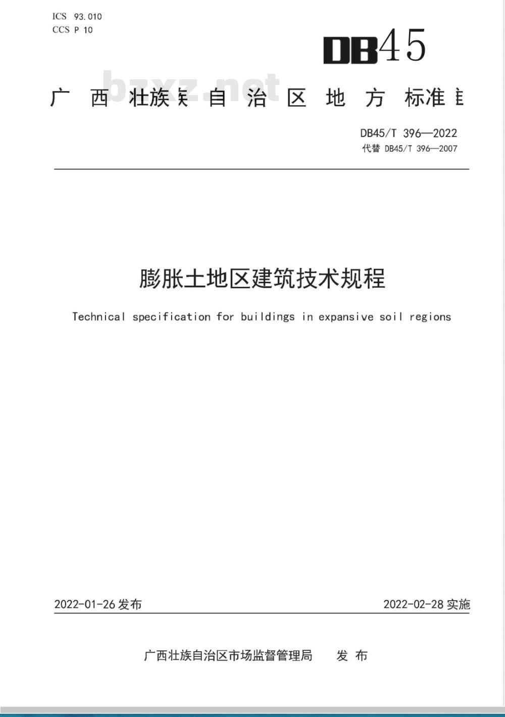 DB45/T 396-2007 广西膨胀土地区建筑勘察设计施工技术规程 DB45/T 396-2007 广西膨胀土地区建筑勘察设计施工技术规程