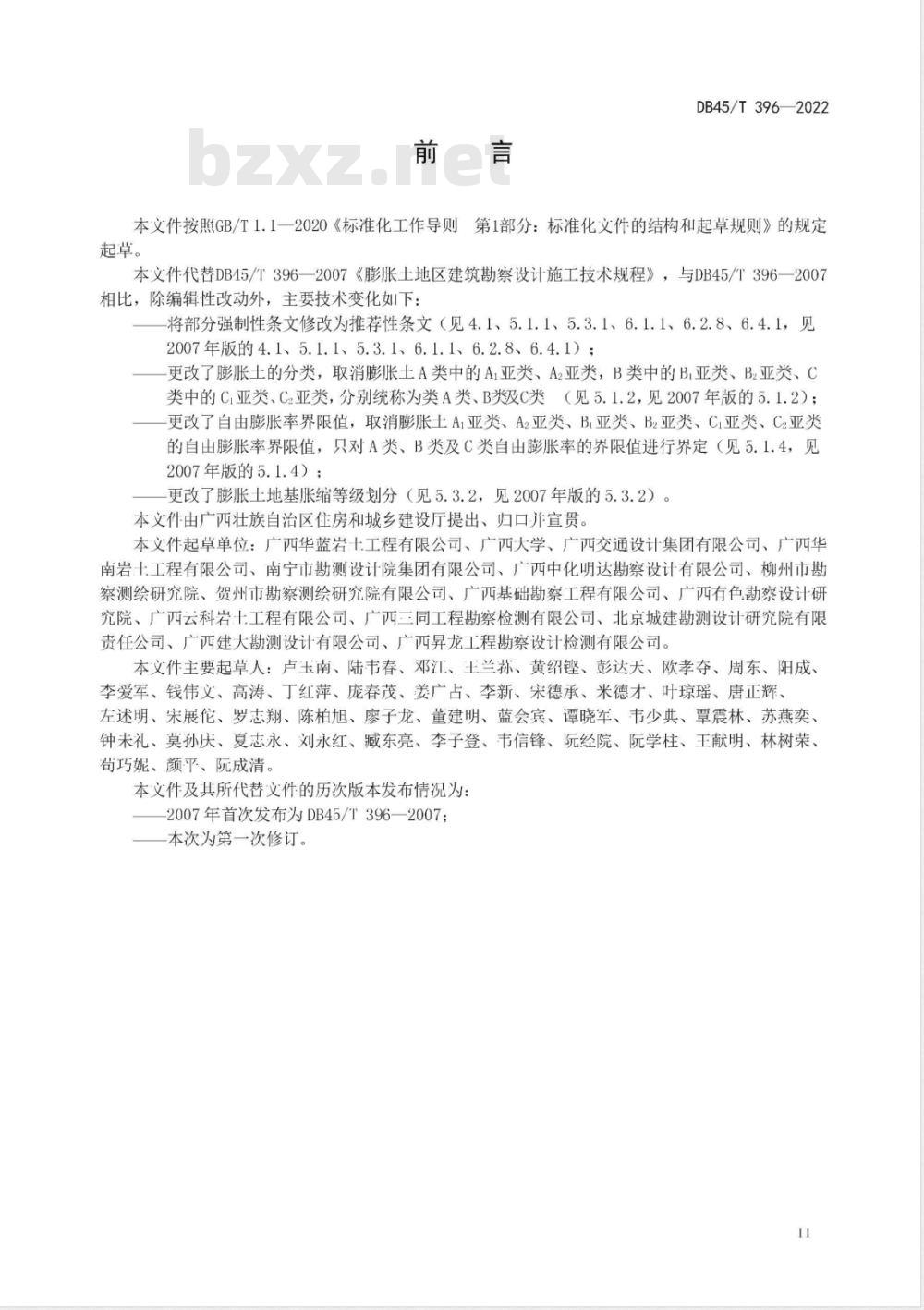 DB45/T 396-2007 广西膨胀土地区建筑勘察设计施工技术规程 DB45/T 396-2007 广西膨胀土地区建筑勘察设计施工技术规程