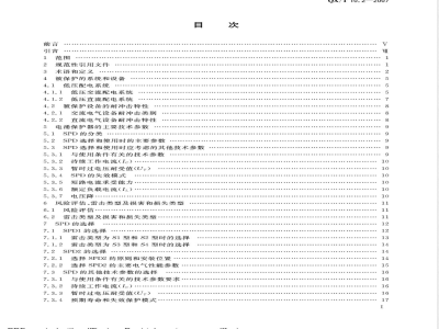 QX/T 10.2-2007 电涌保护器 第2部分：在低压电气系统中的选择和使用原则