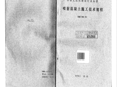 YBJ 226-1991 喷射混凝土施工技术规程