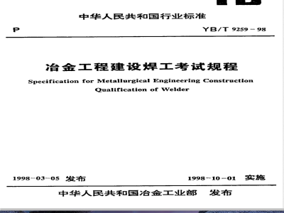 YB/T 9259-1998 冶金工程建设焊工考试规程(附条文说明)