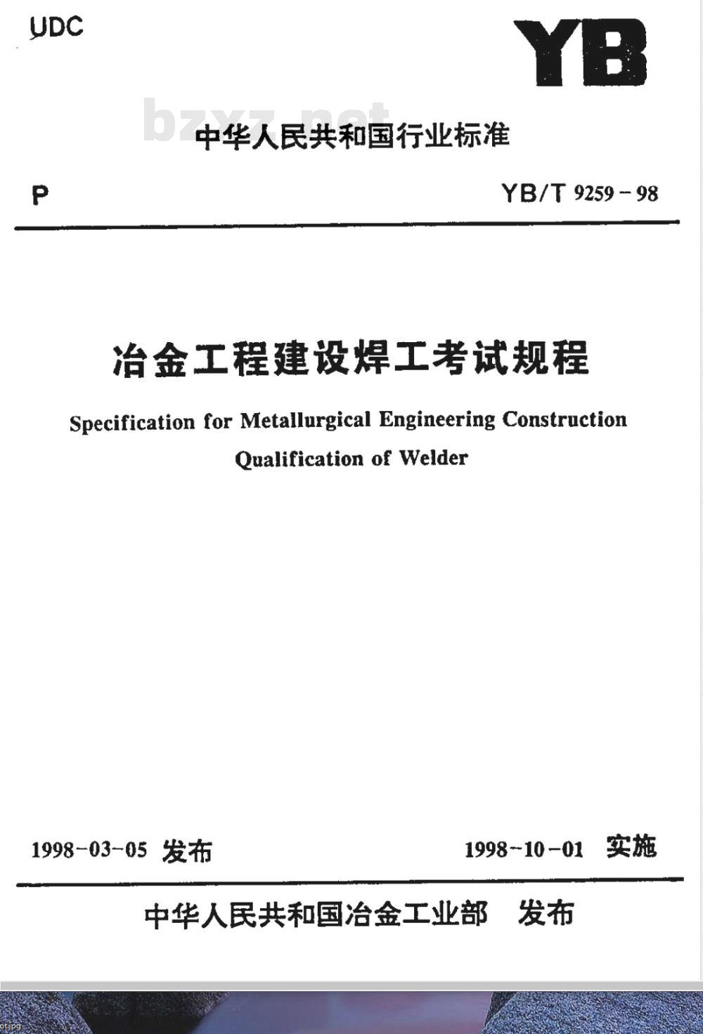 YB/T 9259-1998 冶金工程建设焊工考试规程(附条文说明)