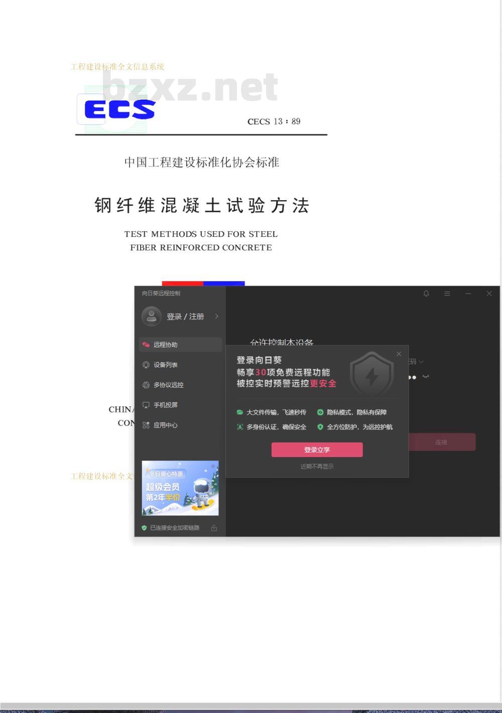 CECS 13-1989 钢纤维混凝土试验方法(附条文说明)