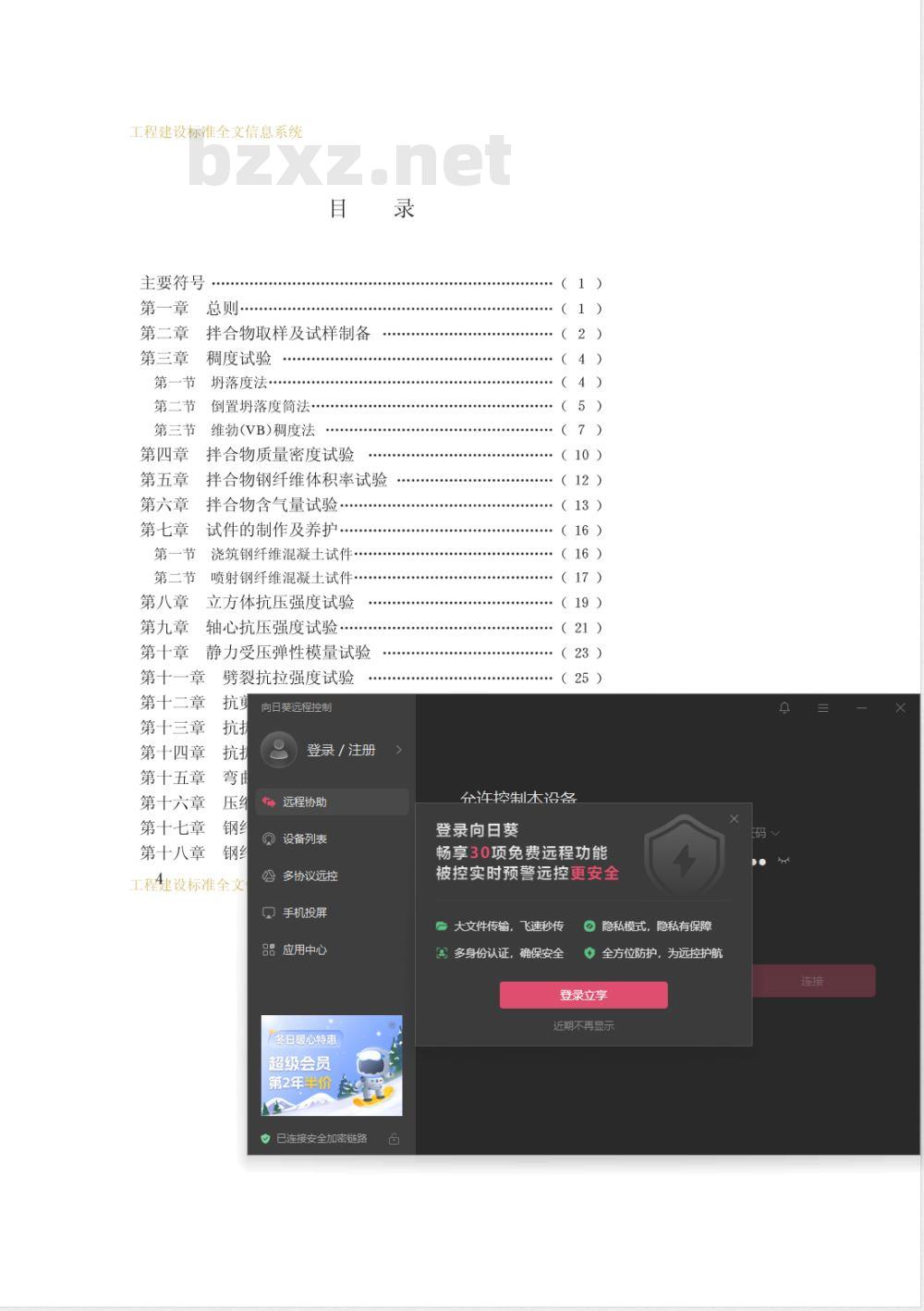 CECS 13-1989 钢纤维混凝土试验方法(附条文说明)