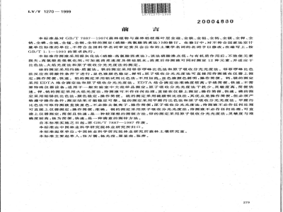 LY/T 1270-1999 森林植物与森林枯枝落叶层全硅、铁、铝、钙、镁、钾、钠、磷、硫、锰、铜、锌的测定