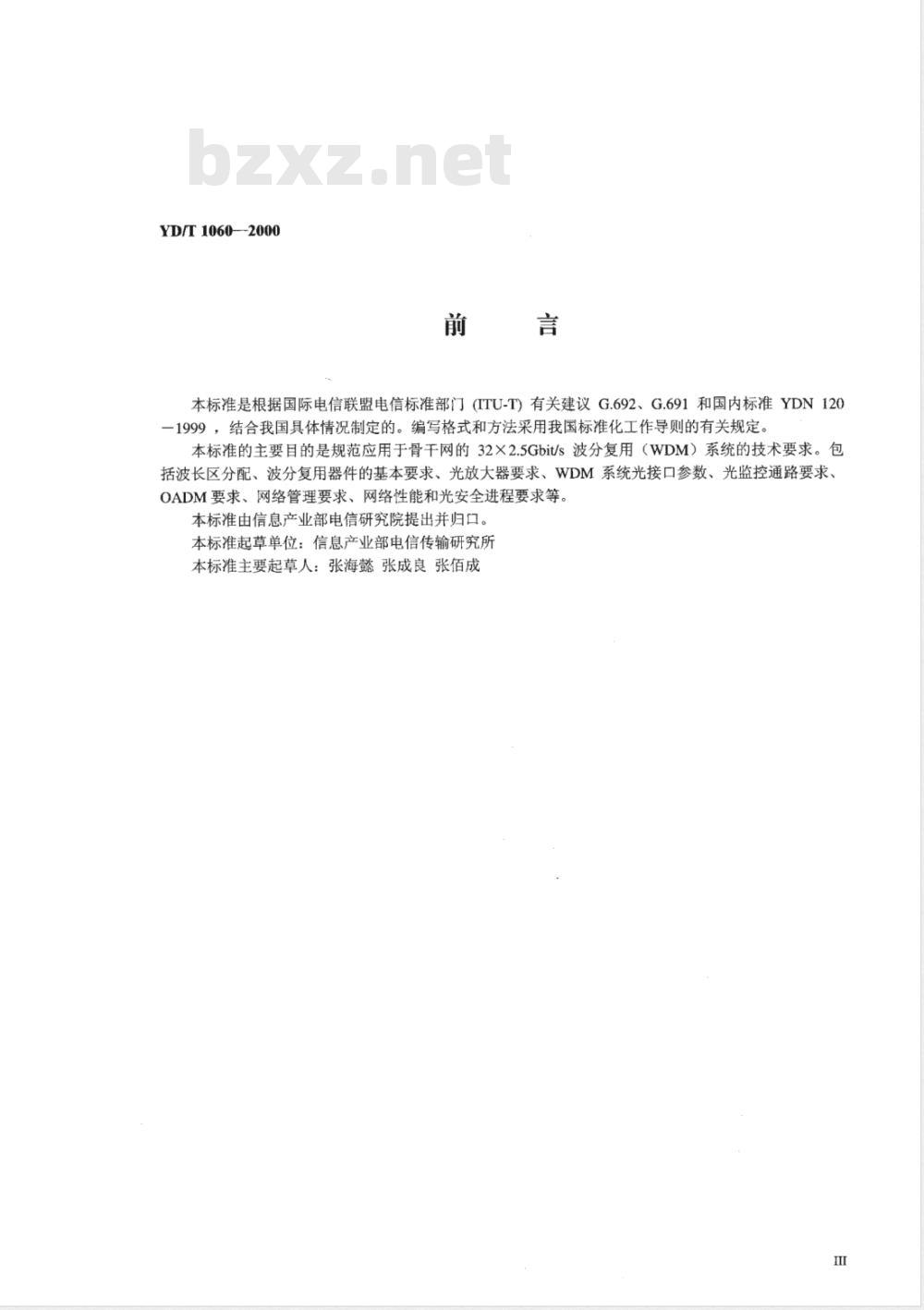 YD/T 1060-2000 光波分复用系统(WDM)技术要求——32×2.5Gbit/s部分