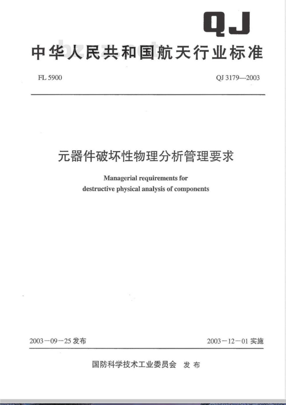 QJ 3179-2003 器件破坏性物理分析管理要求
