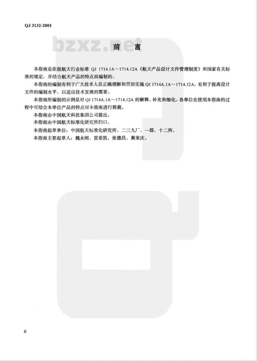 QJ 3132-2001 航天产品设计文件编写指南