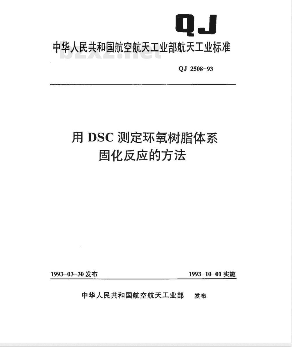 QJ 2508-1993 用DSC测定环氧树脂体系固化反应的方法 QJ 2508-1993 用DSC测定环氧树脂体系固化反应的方法