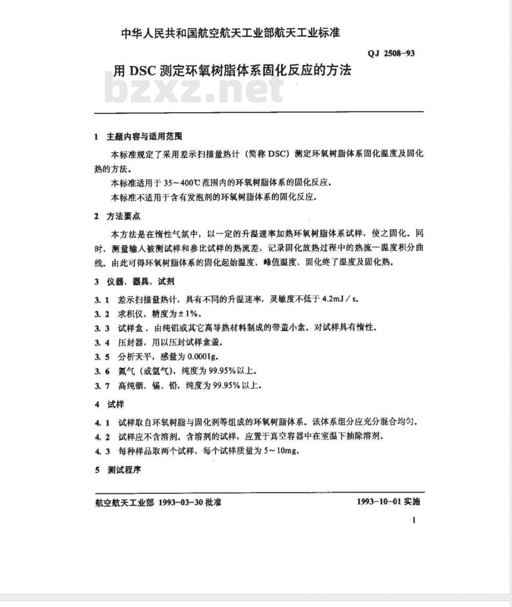 QJ 2508-1993 用DSC测定环氧树脂体系固化反应的方法 QJ 2508-1993 用DSC测定环氧树脂体系固化反应的方法