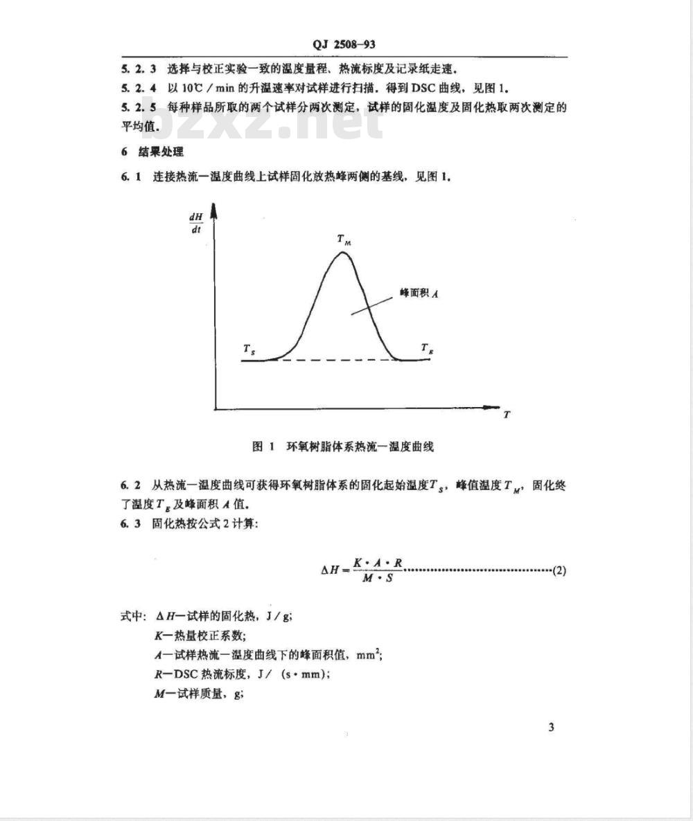 QJ 2508-1993 用DSC测定环氧树脂体系固化反应的方法 QJ 2508-1993 用DSC测定环氧树脂体系固化反应的方法