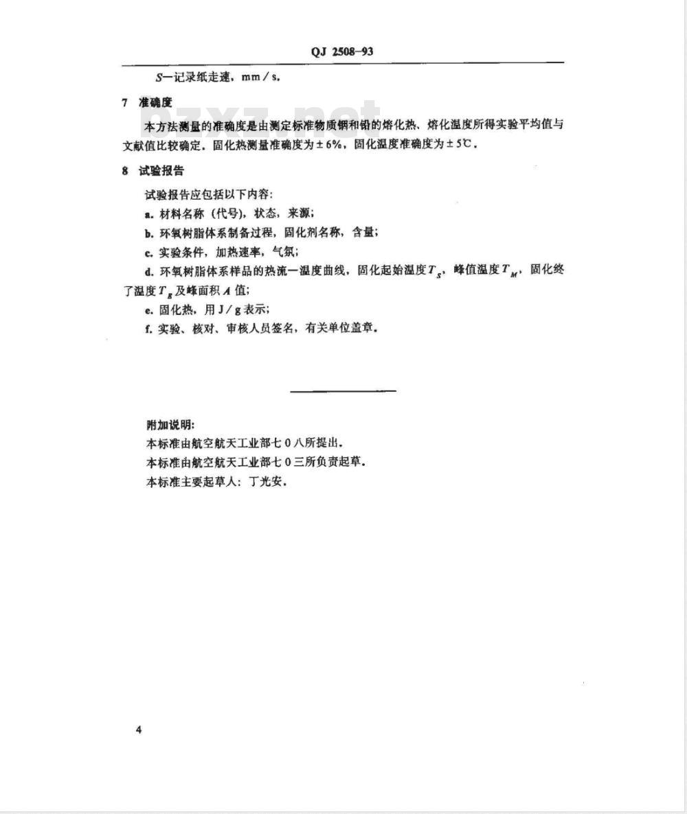 QJ 2508-1993 用DSC测定环氧树脂体系固化反应的方法 QJ 2508-1993 用DSC测定环氧树脂体系固化反应的方法