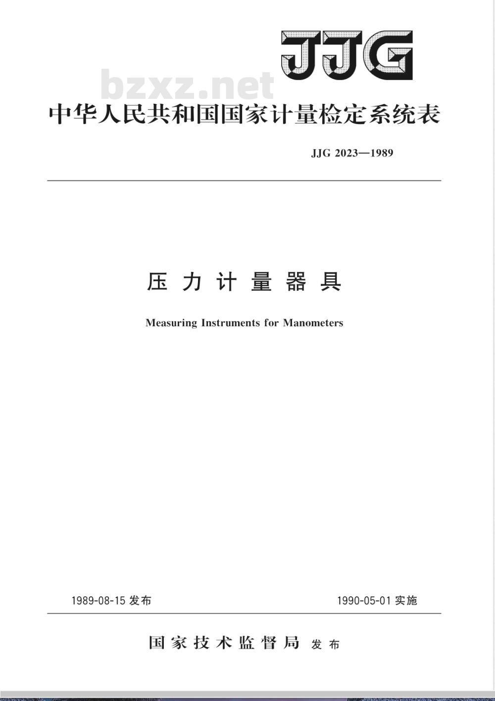 JJG 2023-1989 压力计量器具检定系统