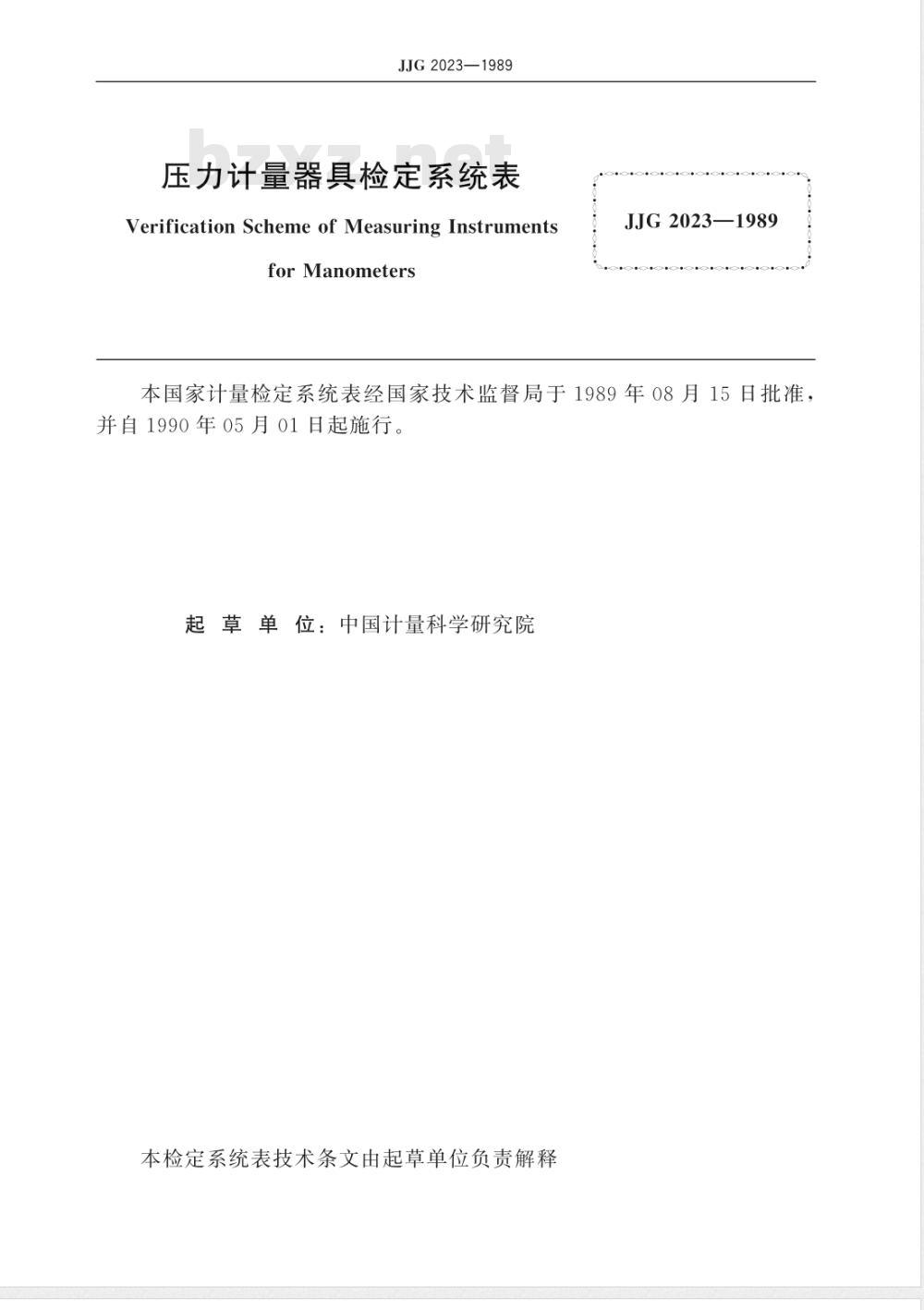 JJG 2023-1989 压力计量器具检定系统