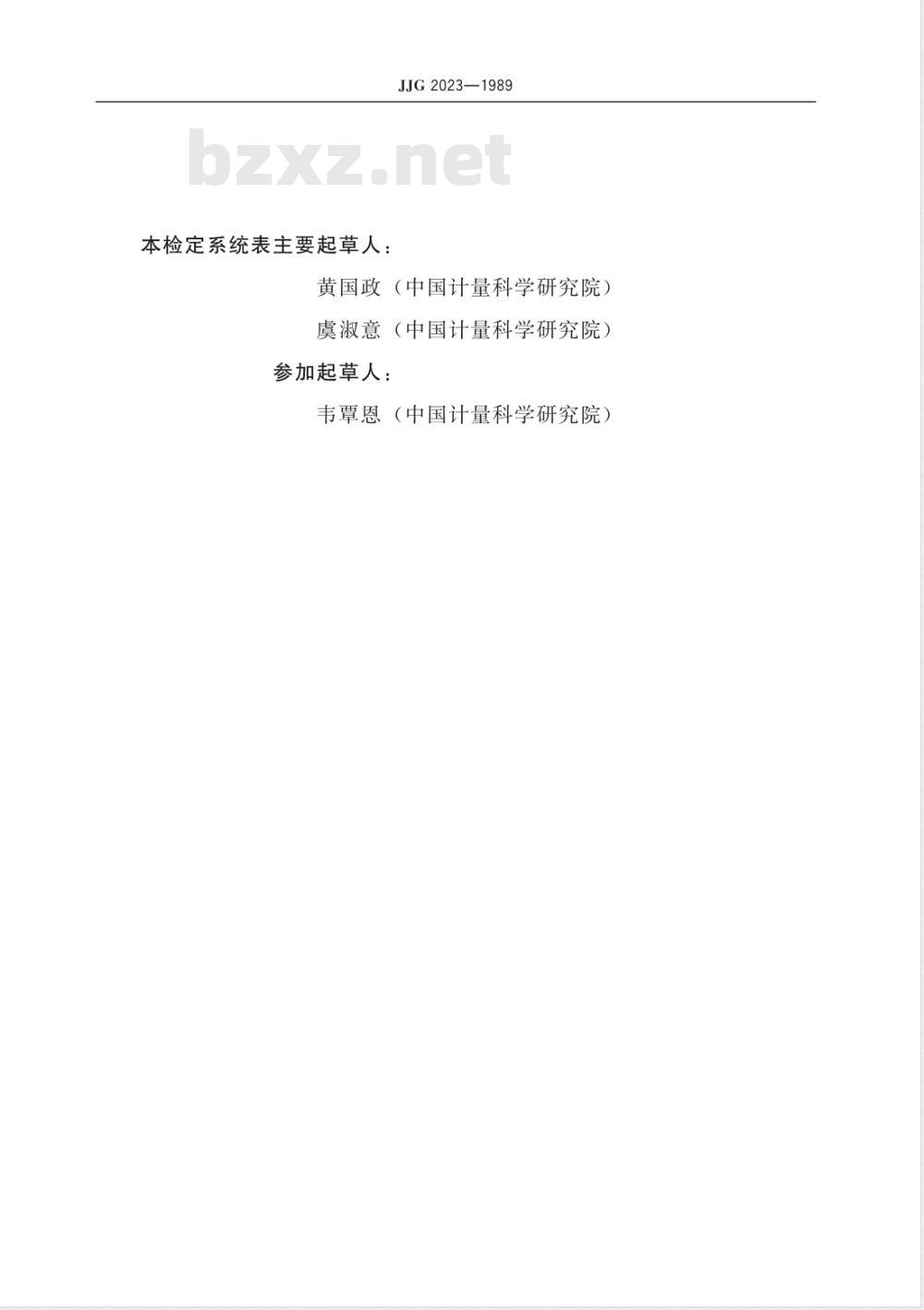 JJG 2023-1989 压力计量器具检定系统