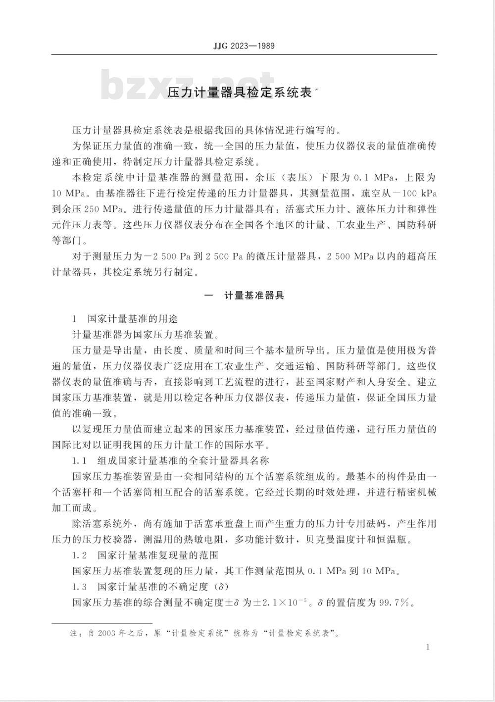 JJG 2023-1989 压力计量器具检定系统