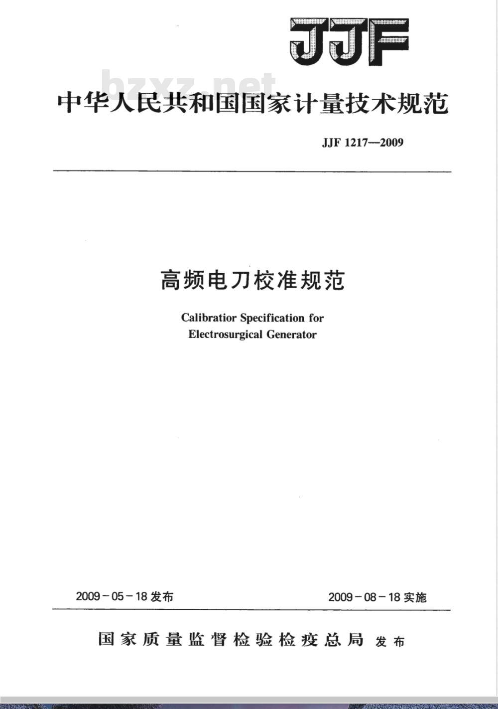 JJF 1217-2009 高频电刀校准规范
