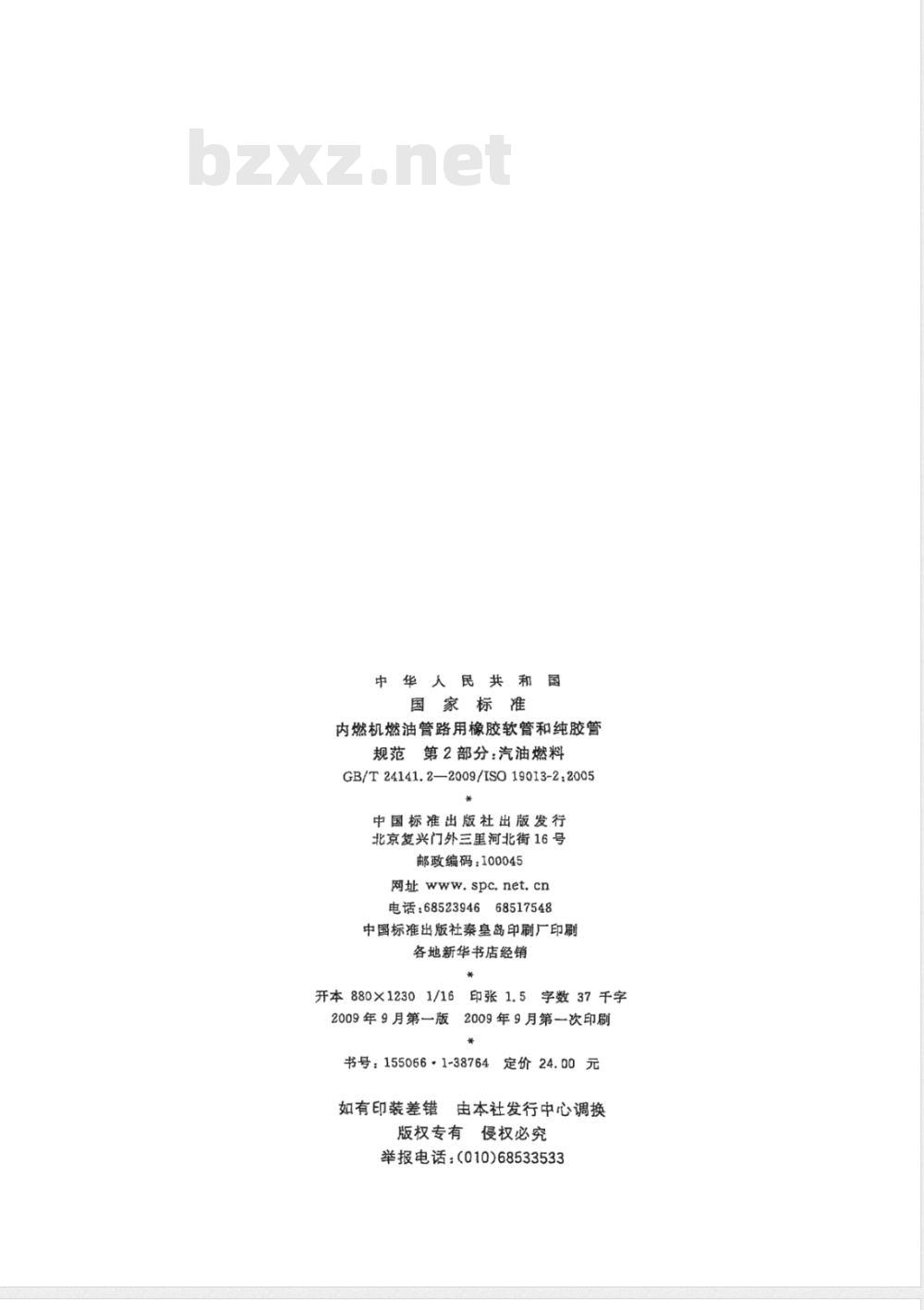 GB/T 24141.2-2009  内燃机燃油管路用橡胶软管和纯胶管 规范 第2部分：汽油燃料