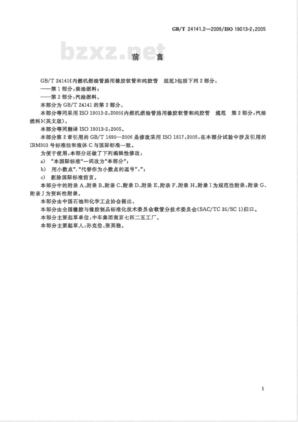GB/T 24141.2-2009  内燃机燃油管路用橡胶软管和纯胶管 规范 第2部分：汽油燃料