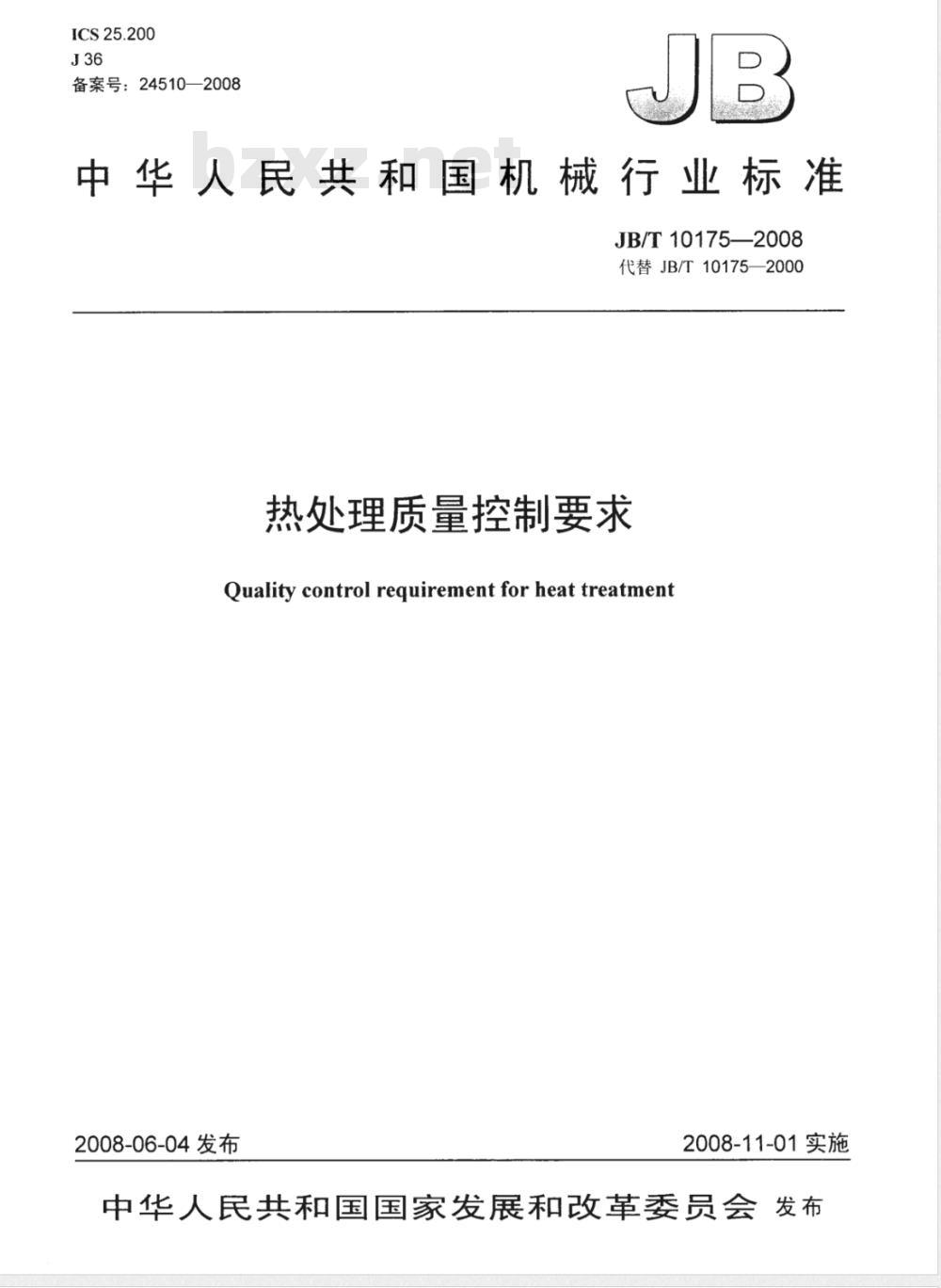 JB/T 10175-2008 热处理质量控制要求