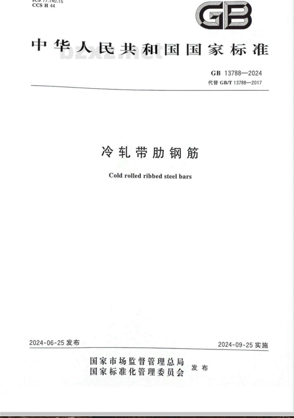 GB 13788-2024冷轧带肋钢筋 