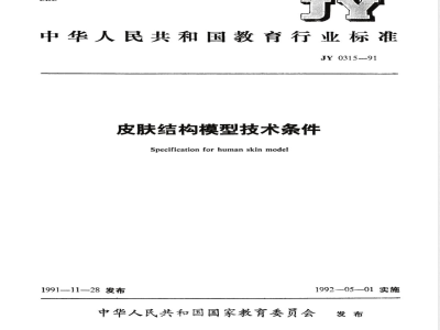 JY 0315-1991 皮肤结构模型技术条件