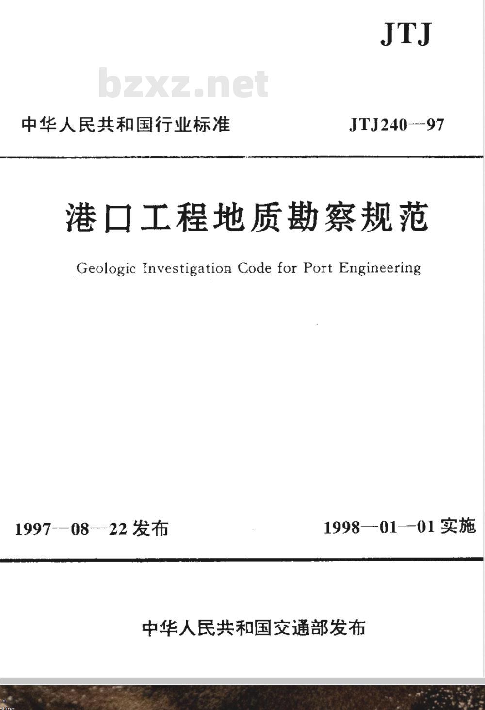 JTJ 240-1997 港口工程地质勘察规范(附条文说明)