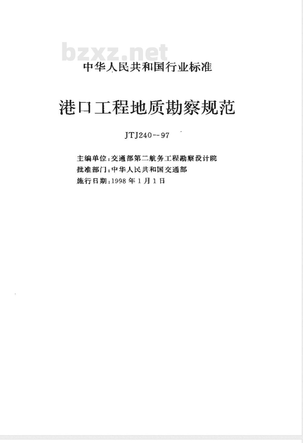 JTJ 240-1997 港口工程地质勘察规范(附条文说明)