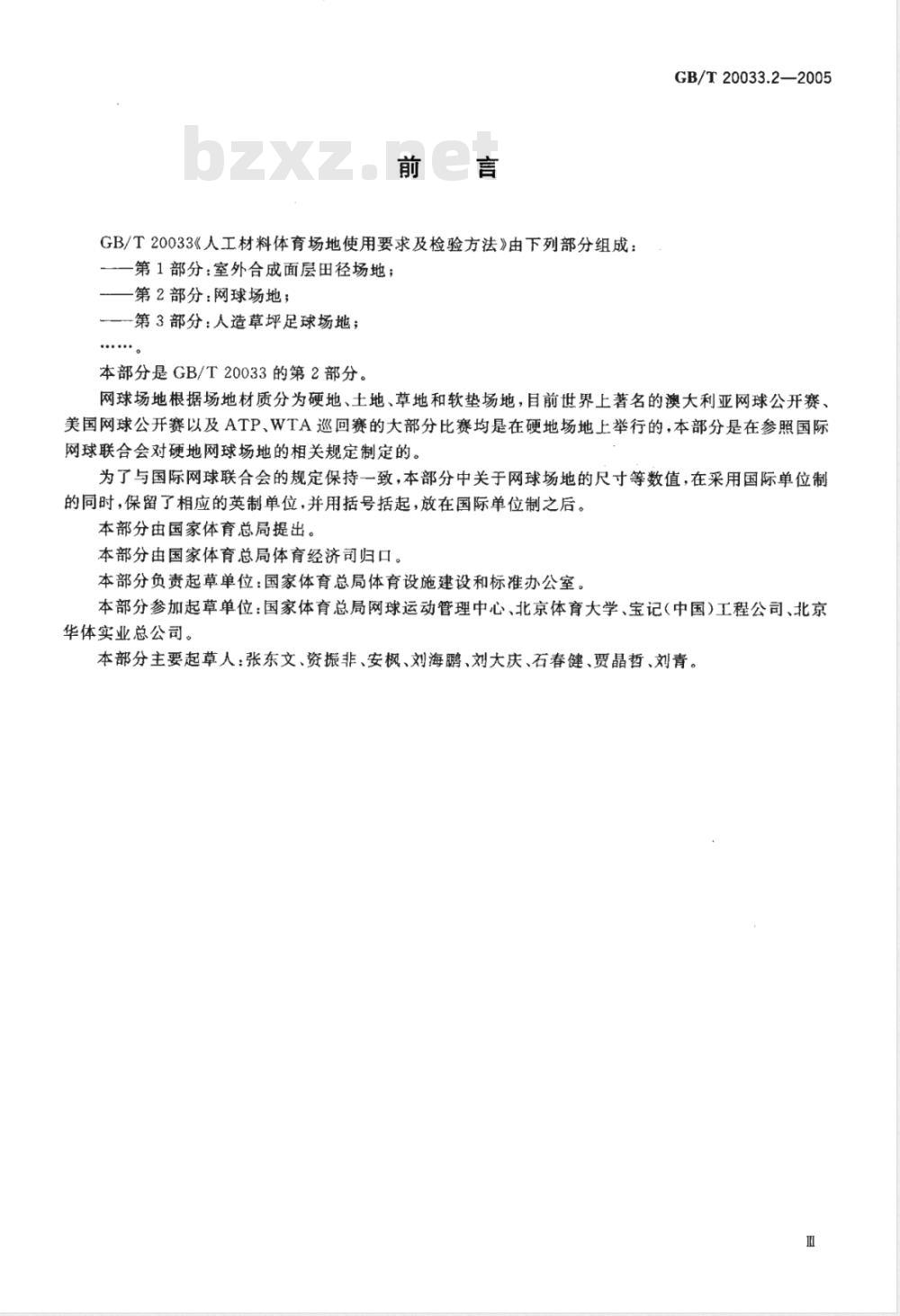 GB/T 20033.2-2005 人工材料体育场地使用要求及检验方法 第2部分：网球场地