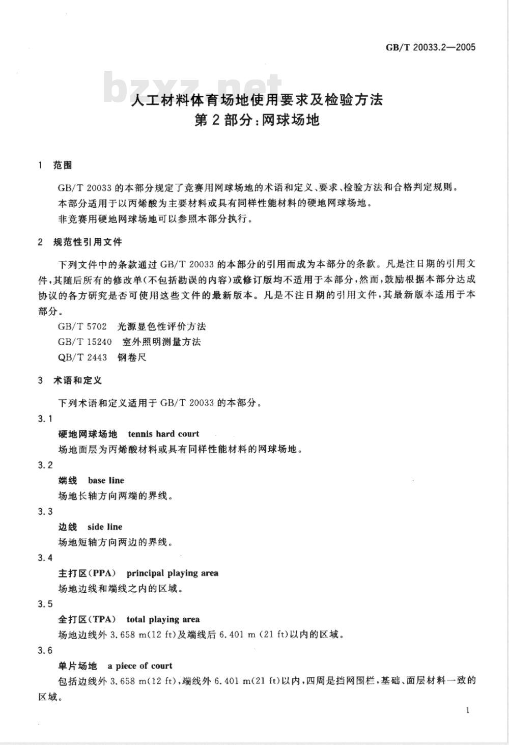 GB/T 20033.2-2005 人工材料体育场地使用要求及检验方法 第2部分：网球场地