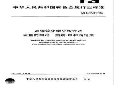 YS/T 252.5-2007 高镍锍化学分析方法 硫量的测定 燃烧－中和滴定法