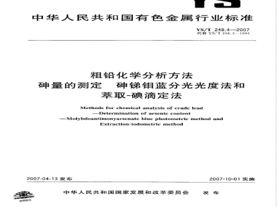 YS/T 248.4-2007 粗铅化学分析方法 砷量的测定 砷锑钼蓝分光光度法和萃取－碘滴定法