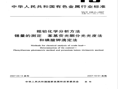 YS/T 248.2-2007 粗铅化学分析方法 锡量的测定 苯基荧光酮分光光度法和碘酸钾滴定法