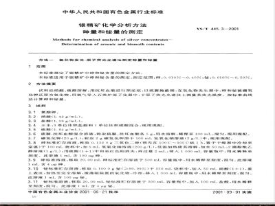 YS/T 445.3-2001 银精矿化学分析方法 坤量和铋量的测定