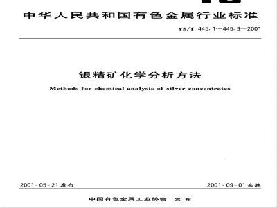 YS/T 445-2001 银精矿化学分析方法