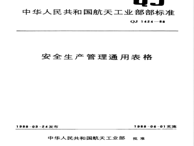QJ 1424.3-1988 安全生产管理通用表格 隐患类表格