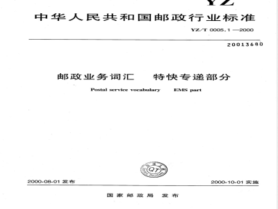 YZ/T 0005.1-2000 邮政业务词汇特快专递部分