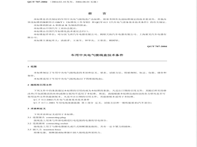 QC/T 707-2004 车用中央电气接线盒技术条件