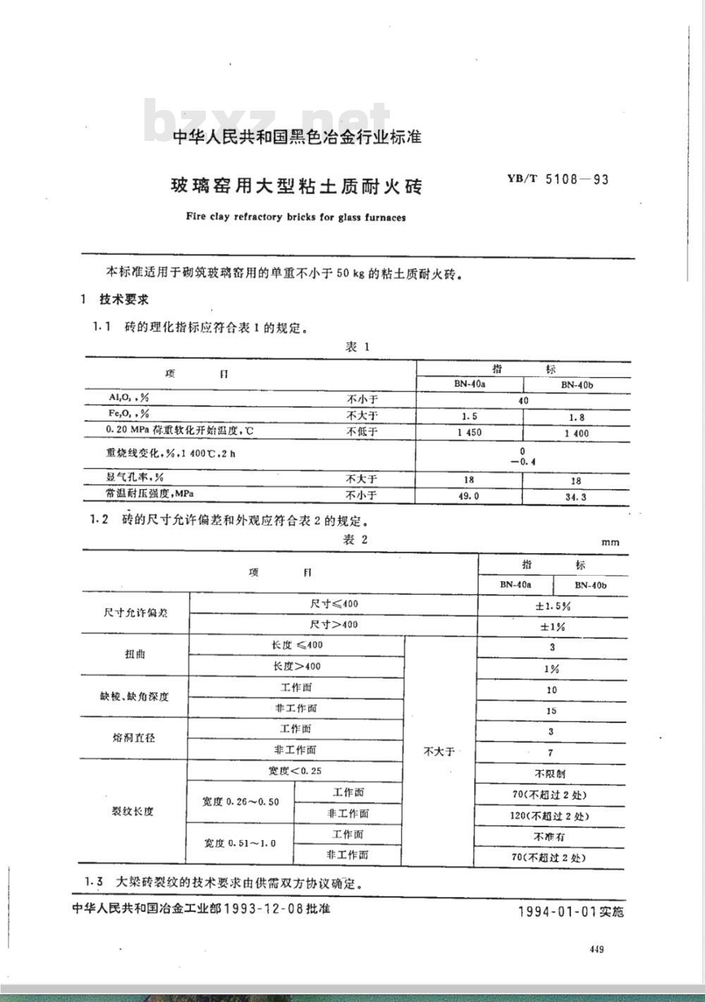 YB/T 5108-1993 玻璃窑用大型粘土质耐火砖