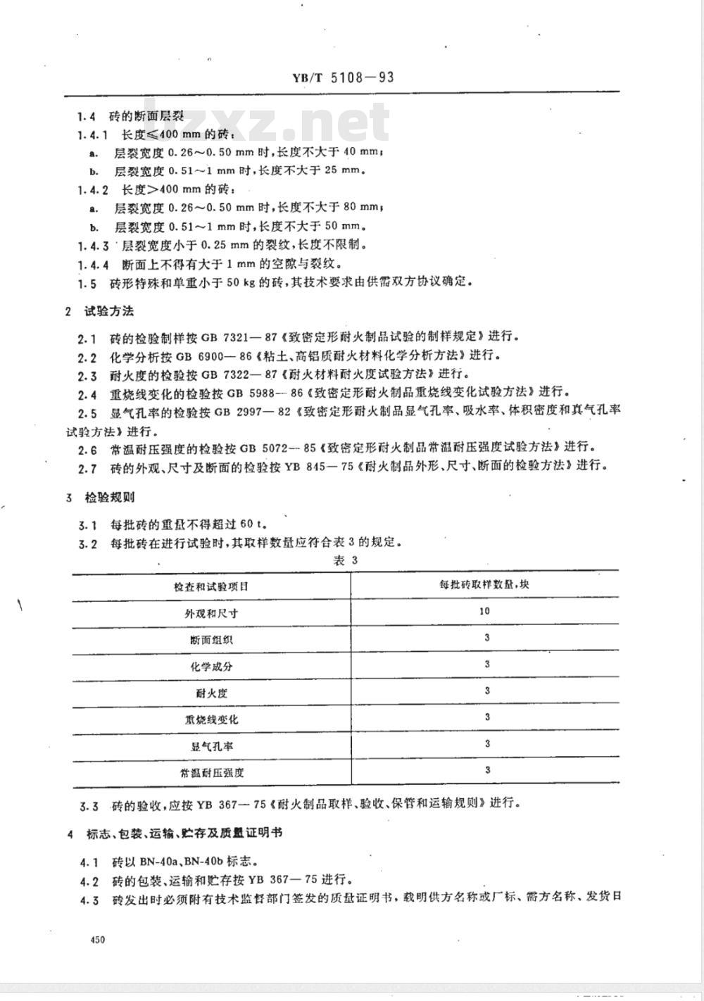 YB/T 5108-1993 玻璃窑用大型粘土质耐火砖