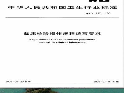 WS/T 227-2002 临床检验操作规程编写要求